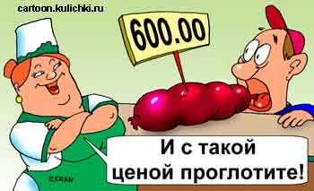 Карикатура о цене на колбасные изделия. Продавец покупателю предлагает колбасу проглотить вместе с высокой ценой