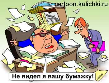 Карикатура о чиновниках. В кабинете чиновника кавардак с бумагами. Теряются важные документы и тормозится делопроизводство