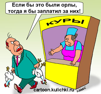 Карикатура о инспекторе налоговой. Забрал куриц и не хочет за них платить – это не орлы