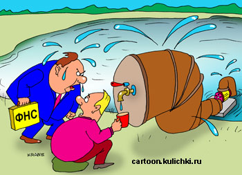 Карикатура о водоснабжении. Налоговый инспектор может брать налог с фирмы если труба большого диаметра
