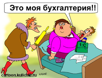 Карикатура о бухгалтерии бизнесмена. Жена застукала бизнесмена в постели с женщиной бухгалтершей при акте составления годовой бухгалтерской отчетности