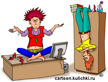 Карикатура про офисных работниках. Гимнастика для клерков в офисе. Поза йогов ЛОТОС на столе. Висение на шкафу вверх ногами.