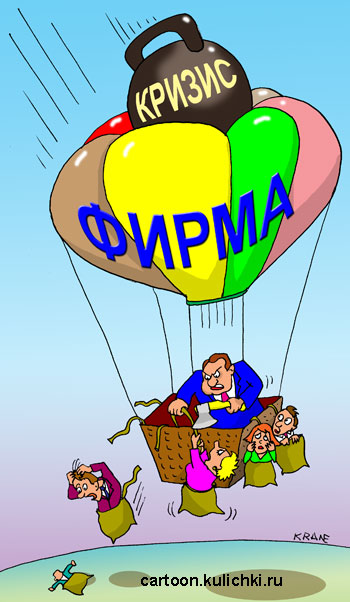 Карикатура про кризис. Во время кризиса воздушный шар благополучия фирмы падает и директор вынужден избавляться от балласта – увольняет сотрудников.