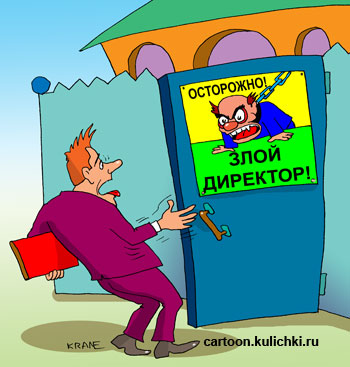 Карикатура о злом директоре. На дверях офиса табличка «Осторожно злой директор!».