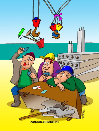 Карикатура о рабочем времени. На строительной площадке строительные рабочие играют в карты. Работа стоит. На подъемные краны подвешены лопаты, мастерки и ведра.