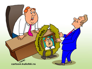 Карикатура про нелюбовь к шефу. Клерк храбро дарит погребальный венок шефу с его портретом.