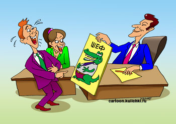 Карикатура про карикатуру на шефа. Клерк храбро рисует шефа в виде крокодила. Не боится быть уволенным.