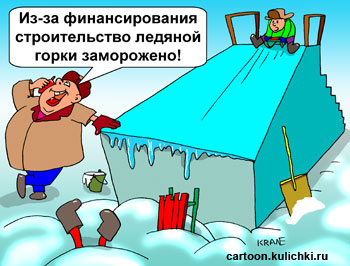 Карикатура про кризис. Из-за не достаточного финансирования строительство ледяной горки для детей остановлено и дети на санках катаются с недостроенной горки.