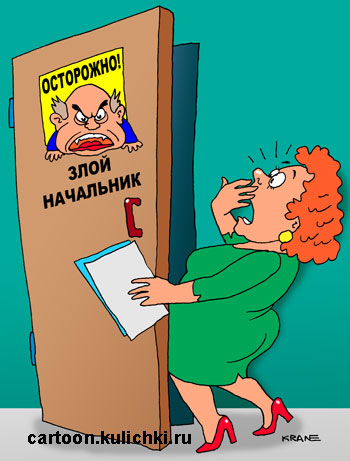 Карикатура о злом начальнике. Сотрудница боится заходить в кабинет директора из-за таблички на дверях.