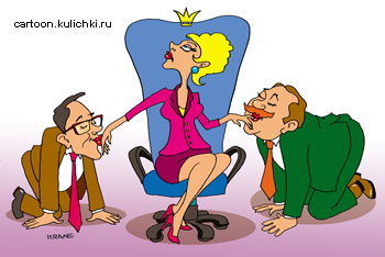 Карикатура о деловых отношениях на производстве и в офисе. Женщина директор с характером принцессы с удовольствием принимает подхалимов.