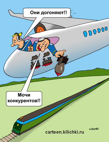 Карикатура о конкуренции в грузопассажирских перевозках. Аварии на железнодорожном транспорте играют на руку авиакомпаниям и наоборот. 