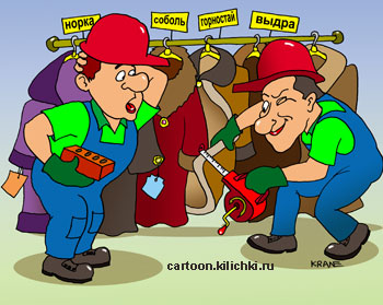 Карикатура о строительных материалах. Строители в касках с кирпичом и рулеткой выбирают в меховом магазине шубу и ценного меха для утепления стен дома.