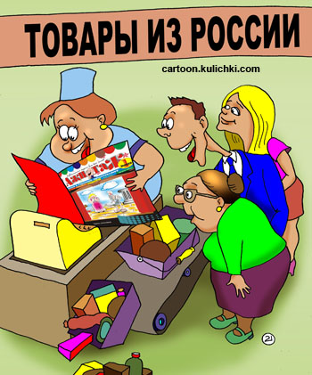 Русаки в русском магазине читают юмористический журнал на кассе.