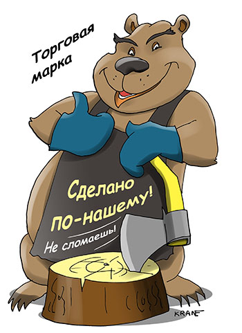 Карикатура о торговой марке. Сделано по-нашему! Не сломаешь! Торговая марка. Медведь в фартуке с топором.