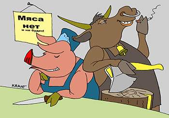 Карикатура про мясо на прилавках. Мяса нет и не будет! В мясном отделе продавец свинья. Бык с топором работает рубщиком мяса.