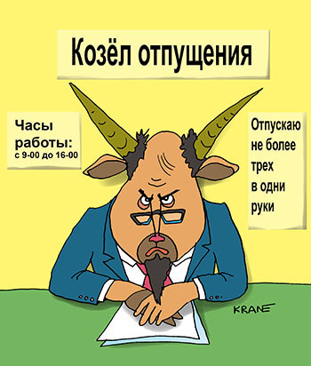 Карикатура про козла отпущения. Козел отпущения отпускает не более трех в одни руки