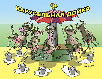 Карикатура про карусельную дойку коров. Карусельная дойка коров. Коровы кружатся на карусели. Молоко под действием центра тяжести выдаивается в подставленные ведра.