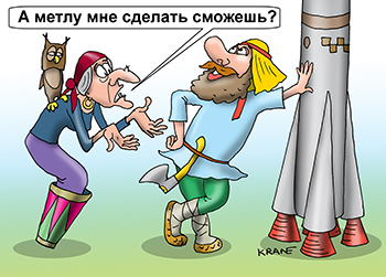 Карикатура про русского Левшу. Россия производит ракеты, но не изготавливает швабры и метла. Все покупаем за валюту в Китае.